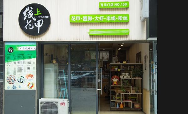 线上花甲加盟